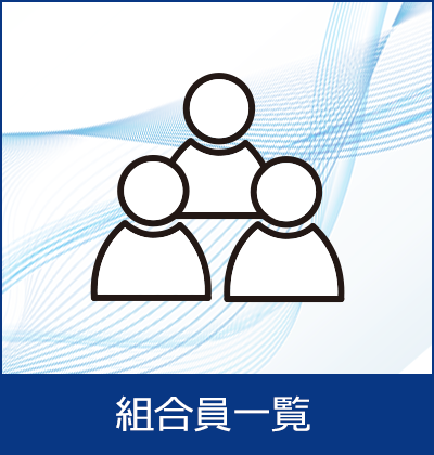 組合員一覧