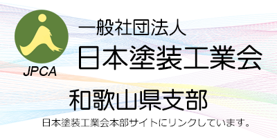日本塗装工業会